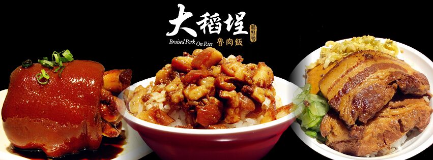 大稻埕魯肉飯
